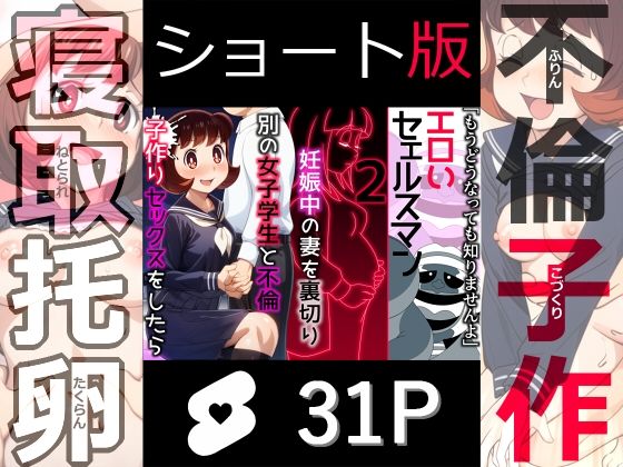 【ショート版】エロいセェルスマン2〜代償NTR、おまけに托卵〜【妊娠中の妻を裏切り別の女子学生と不倫子作りセックスをしたら…】