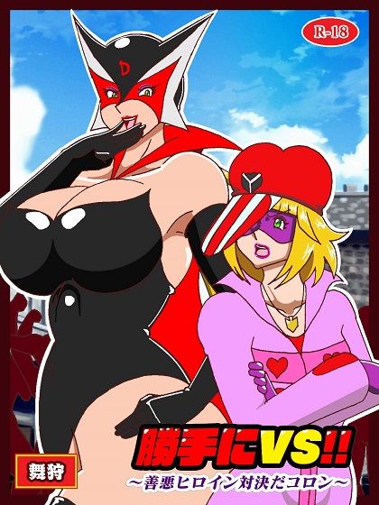 勝手にVS？  善悪ヒロイン対決だコロン - サンプル画像 1