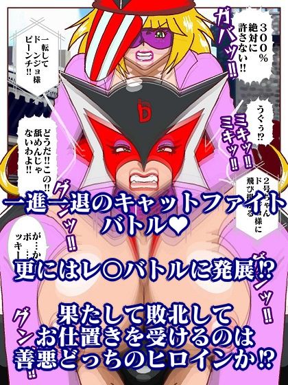 勝手にVS？  善悪ヒロイン対決だコロン - サンプル画像 10