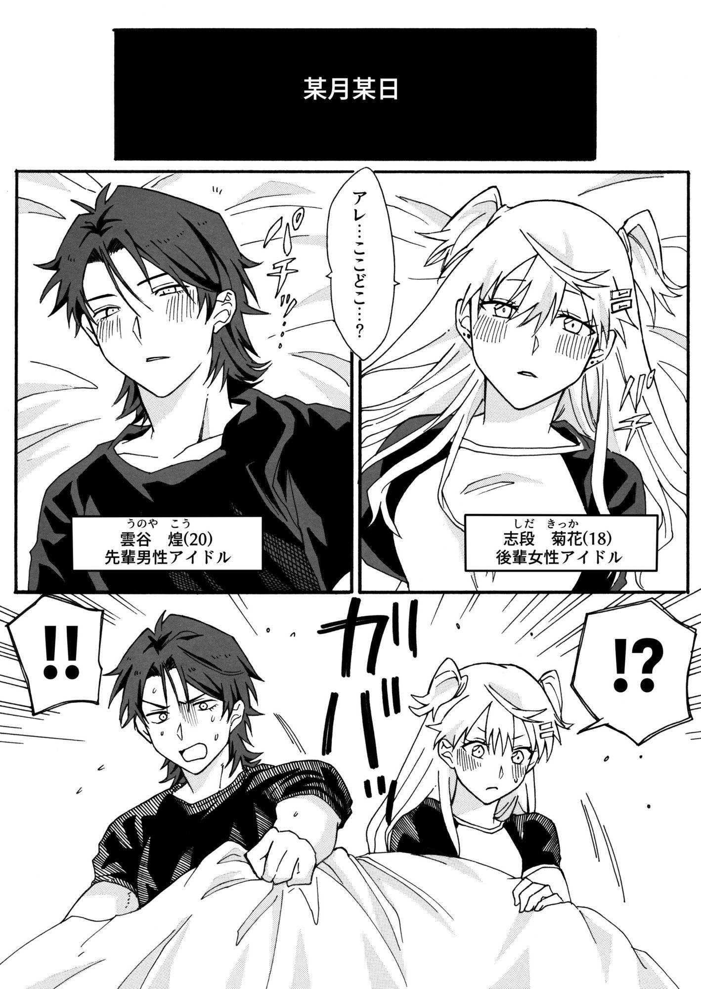 密室に閉じ込められた♀×♂アイドルの話 - サンプル画像 1