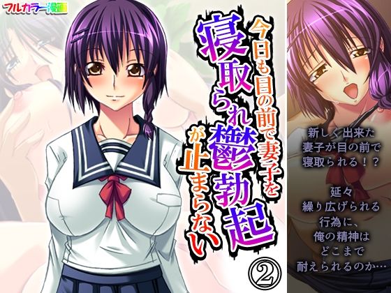 今日も目の前で妻子を寝取られ鬱勃起が止まらない 2巻