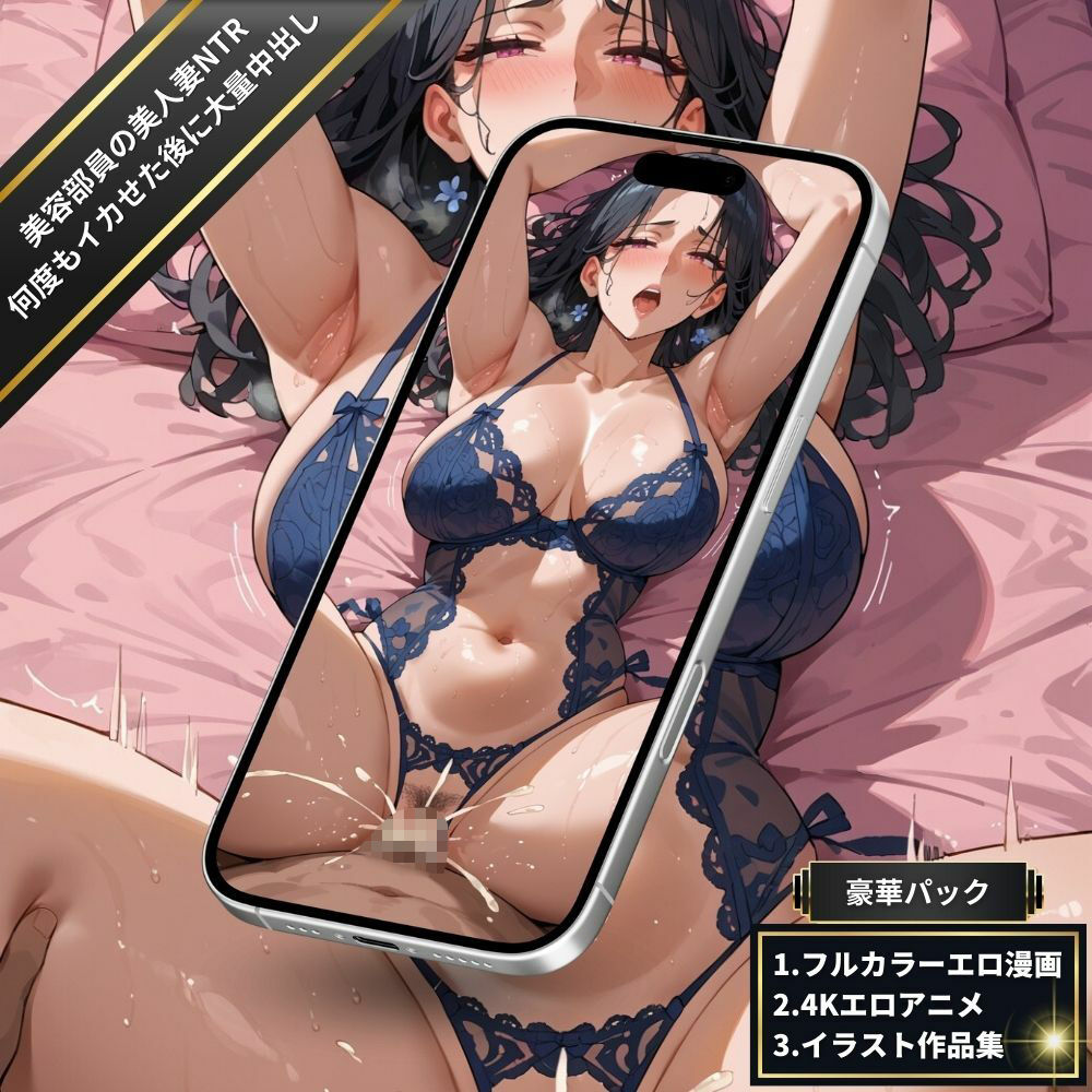 ラブホで美容部員の美人妻NTR・セクシーランジェリーママ・全身を震わせながら何度もイカせ続けた後に大量中出し！【フルカラーエロ漫画＋4Kエロアニメ＋イラスト作品集・詰め込み豪華パック】 - サンプル画像 2