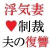 浮気妻の制裁-夫の復讐篇- 第2巻 夫に見つかった衝撃の現場 - サンプル画像 1