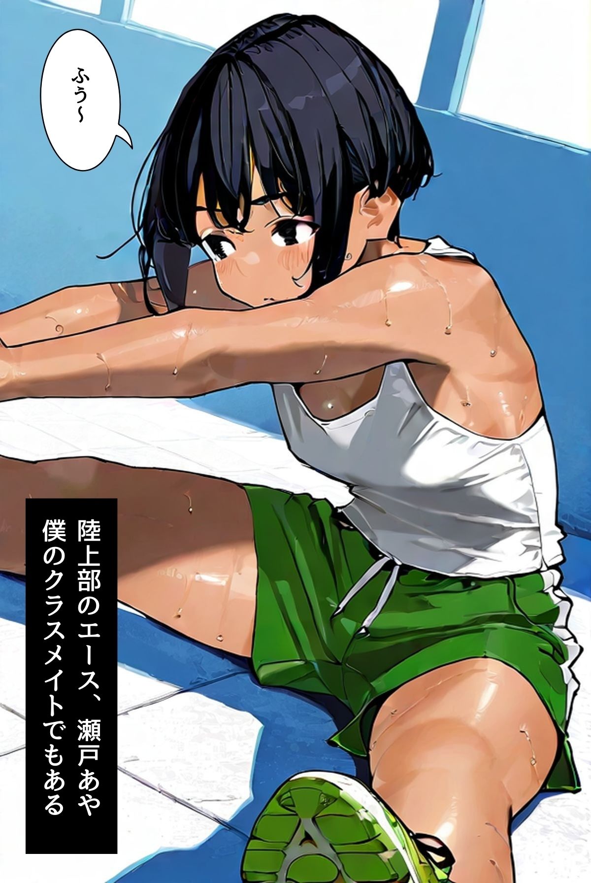 ナマイキ陸上部エースがイヤイヤヤらせてくれるらしい（フルカラー） - サンプル画像 1