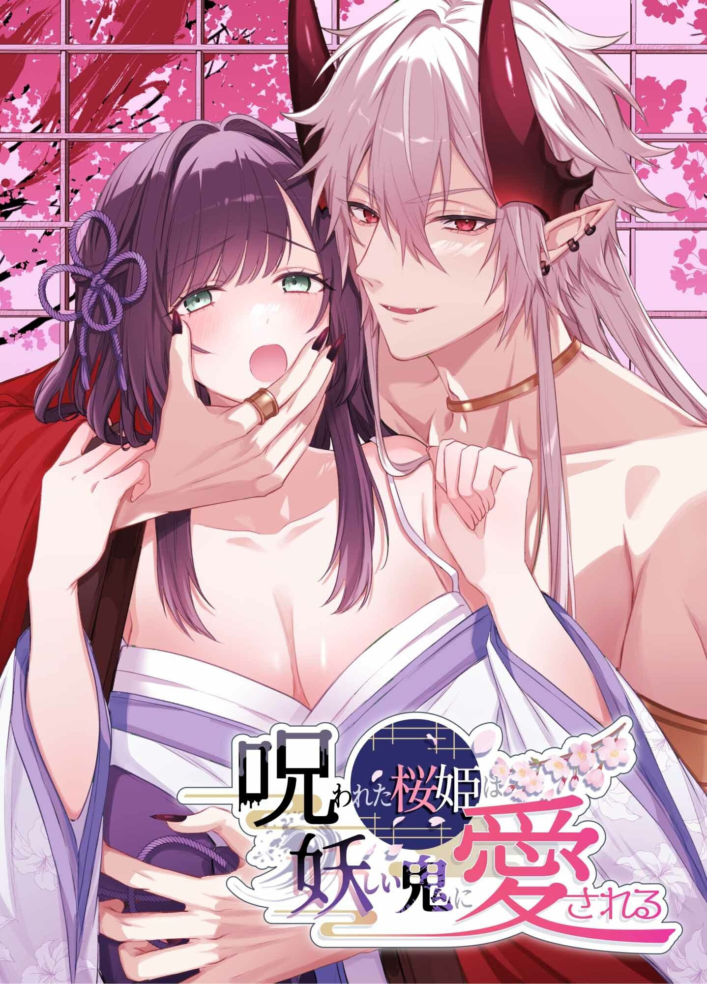 呪われた桜姫は妖しい鬼に愛される - サンプル画像 1