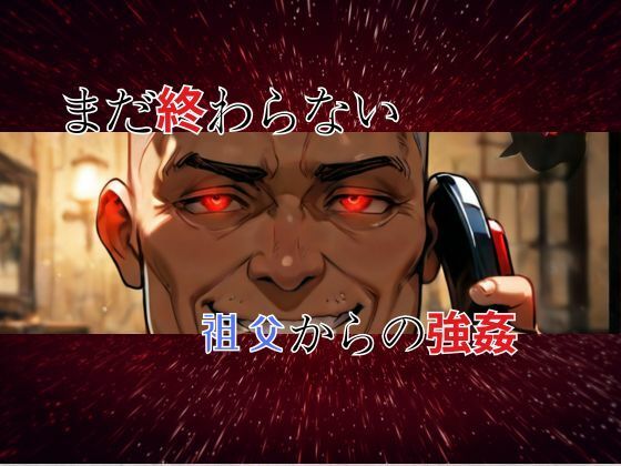 パインちゃんのおっパイン  おじいちゃんもう止めて・・・2 - サンプル画像 2