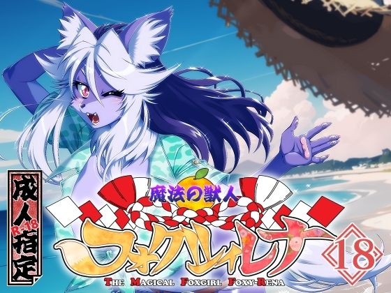 魔法の獣人フォクシィ・レナVol.18