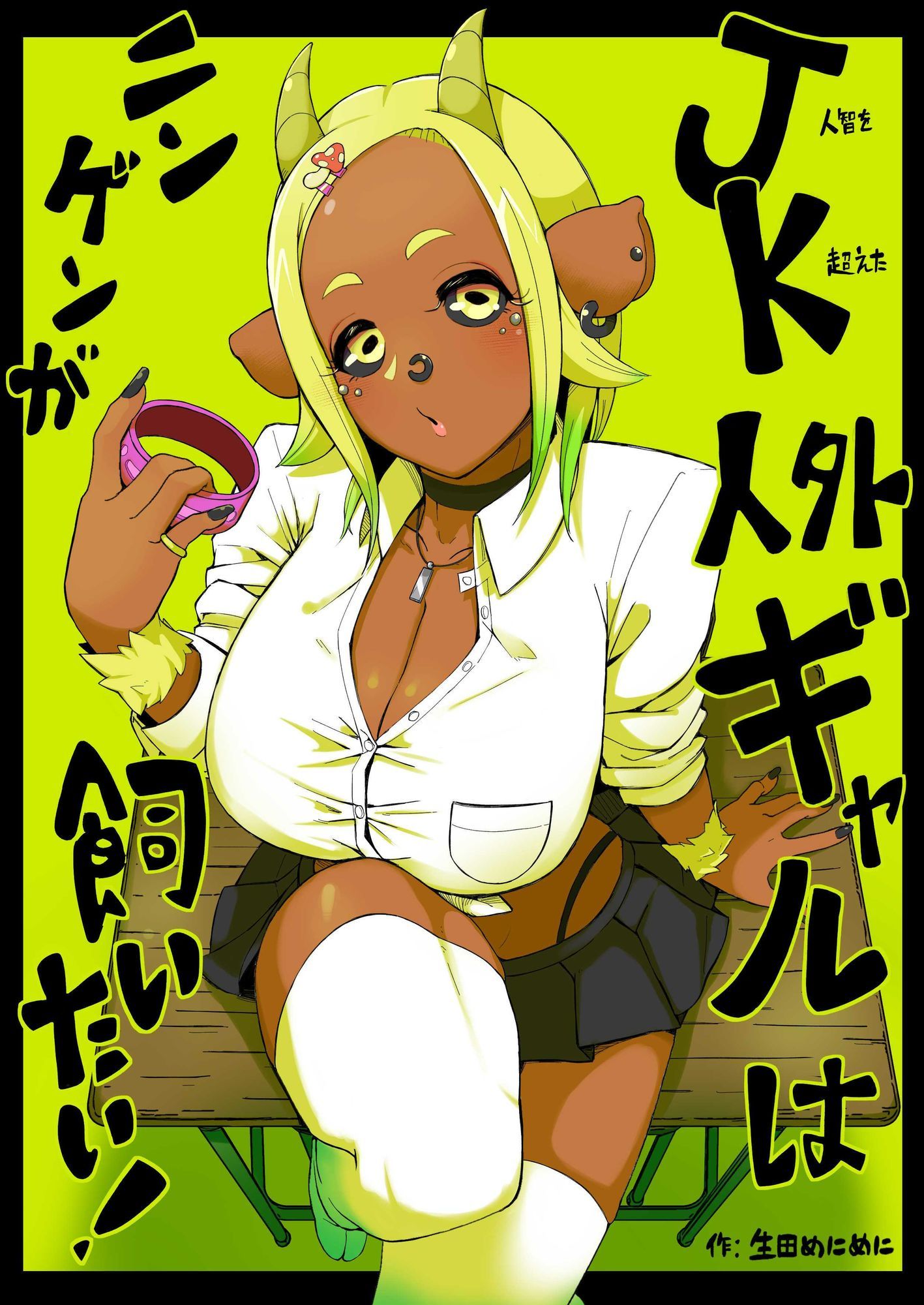 JK人外ギャルはニンゲンが飼いたい！ - サンプル画像 8