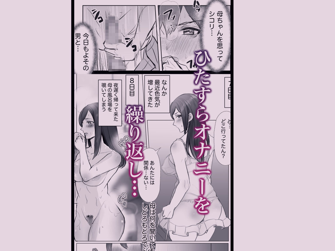 実母との濃厚交尾〜毎日お母さんでオナニーしてたら母と30日後にセックスした〜 - サンプル画像 3