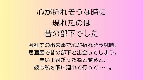 心が折れそうな時に現れたのは昔の部下でした
