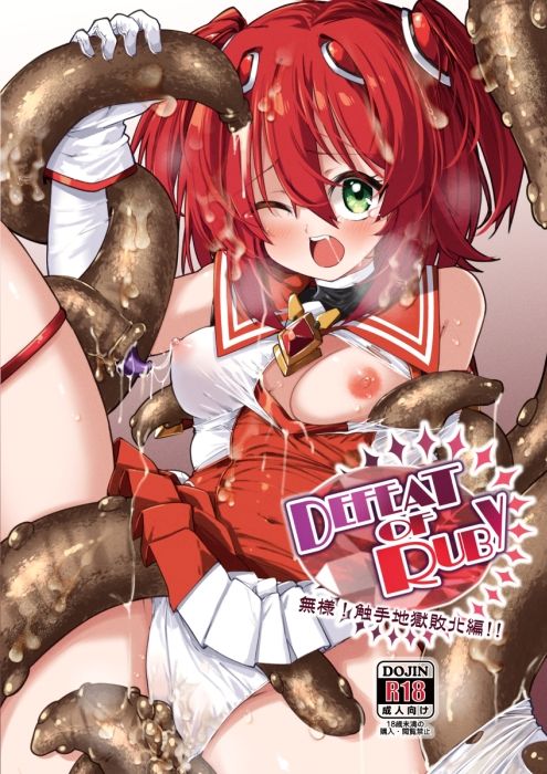 DEFEAT OF RUBY 無様！触手地獄敗北編！！ - サンプル画像 1