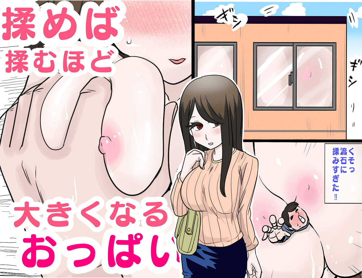 揉めば揉むほど大きくなるおっぱい - サンプル画像 1