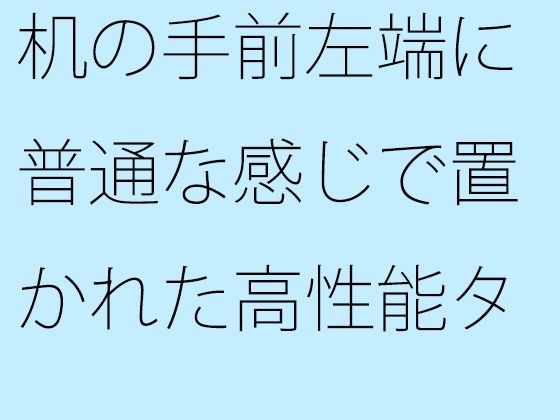 机の手前左端に普通な感じで置かれた高性能タブレット  イヤフォンを繋いで・・・  落とさないように気をつけて趣ある一人カフェ