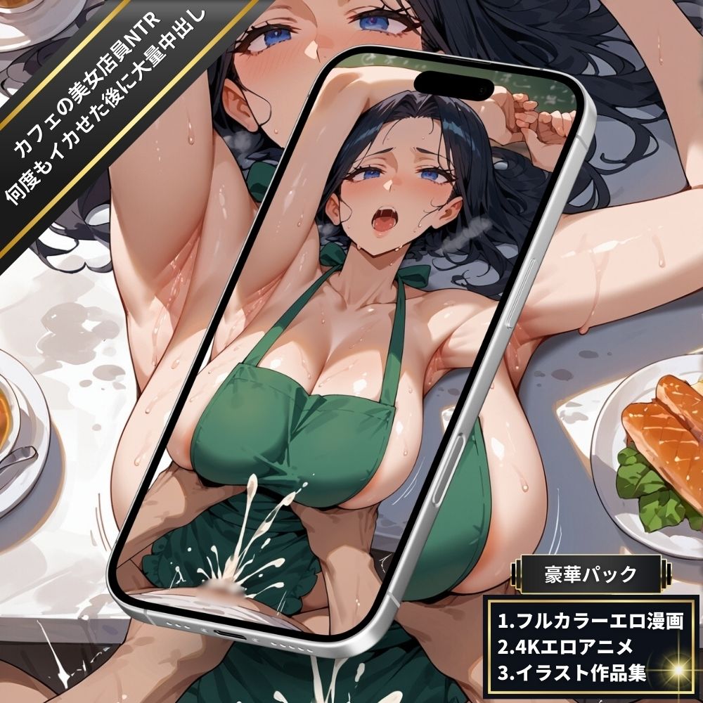 カフェでバイトの美女店員NTR・パート主婦と汗だく潮吹きSEX！全身を震わせながら何度もイカせ続けた後に大量中出し！【フルカラーエロ漫画＋4Kエロアニメ＋イラスト作品集・詰め込み豪華パック】 - サンプル画像 5