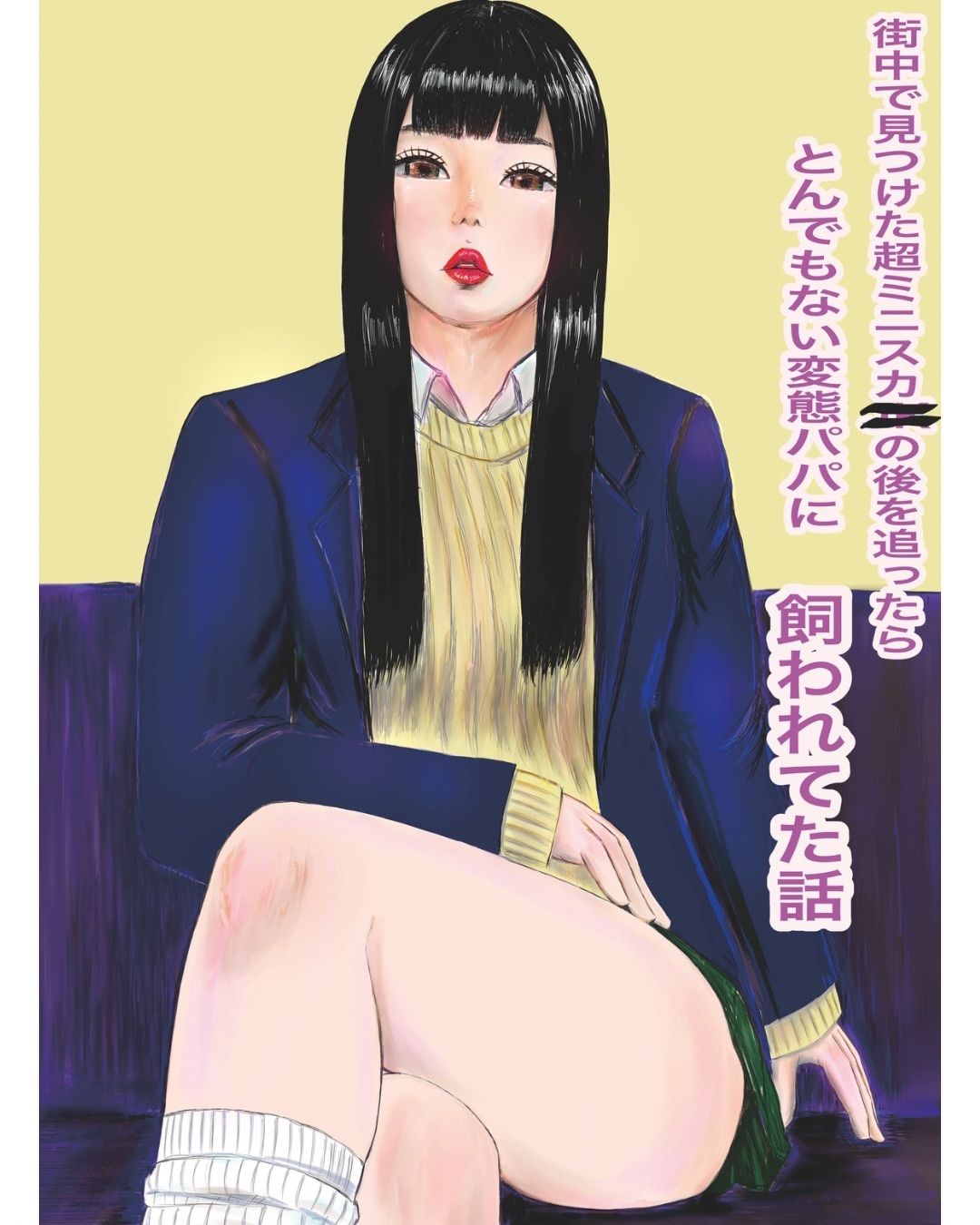 街中で見つけた超ミニスカ〇〇の後を追ったらとんでもない変態パパに飼われてた話 - サンプル画像 2