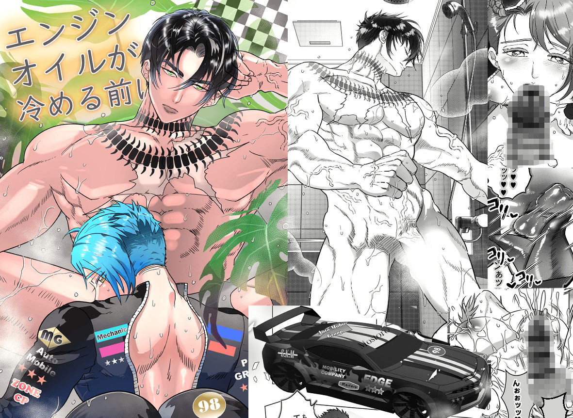 エンジンオイルが冷める前に - サンプル画像 1