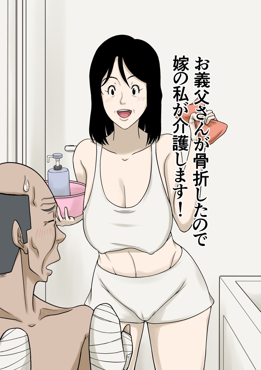 お義父さんが骨折したので嫁の私が介護します！ - サンプル画像 1