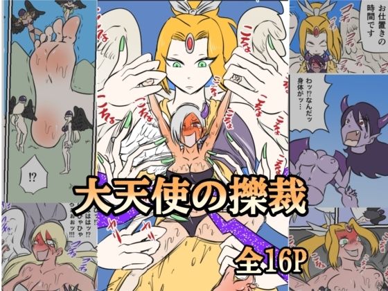 大天使の擽裁