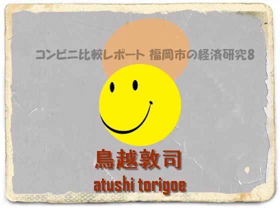 【無料】日本経済・コンビニ比較レポート 福岡市の経済研究8