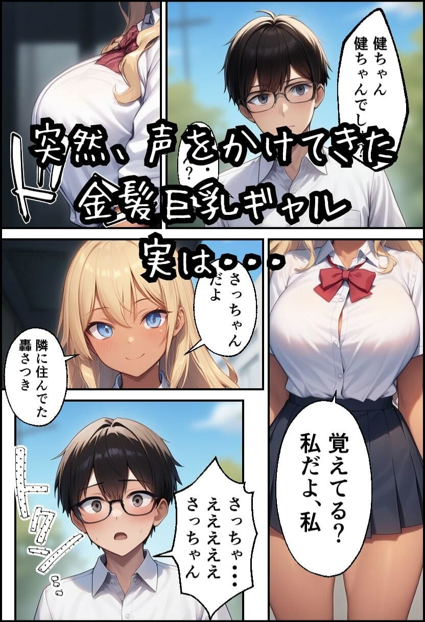 幼なじみが巨乳ギャルになっていたので筆おろしさせてもらった - サンプル画像 1