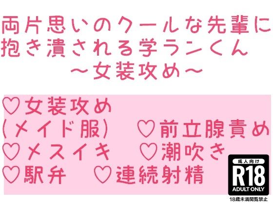 両片思いのクールな先輩に抱き潰される学ランくん〜女装攻め〜 - サンプル画像 1