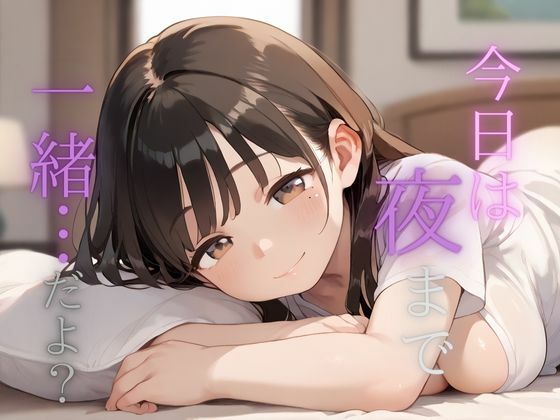 今日は夜まで一緒…だよ？  人妻からの不意なお誘い