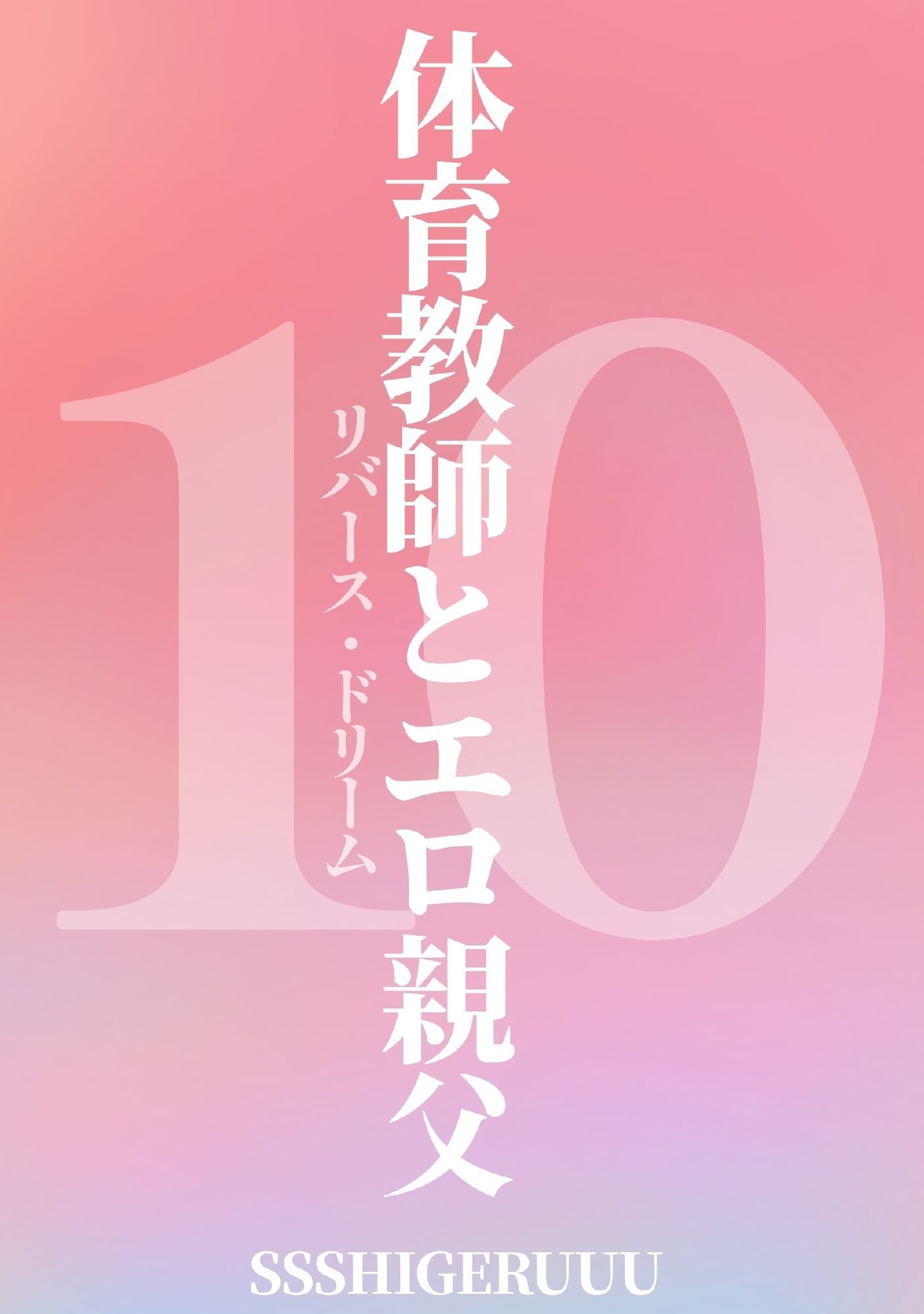 体育教師とエロ親父10 リバース・ドリーム - サンプル画像 2