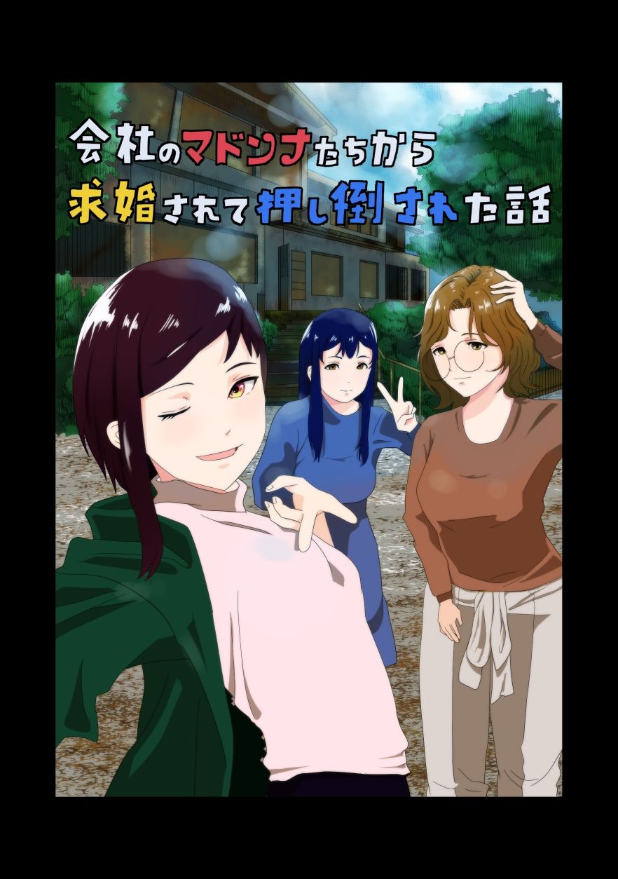 会社のマドンナたちから求婚されて押し倒された話 - サンプル画像 7
