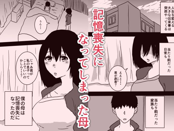 記憶喪失の母とセックスする話 - サンプル画像 1