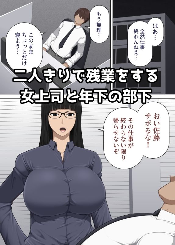 厳格な女上司と部下の俺が疲労回復のサプリと思って飲んだ薬が実は媚薬だった話 - サンプル画像 1