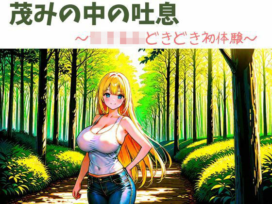 茂みの中の吐息〜女子校生どきどき初体験〜