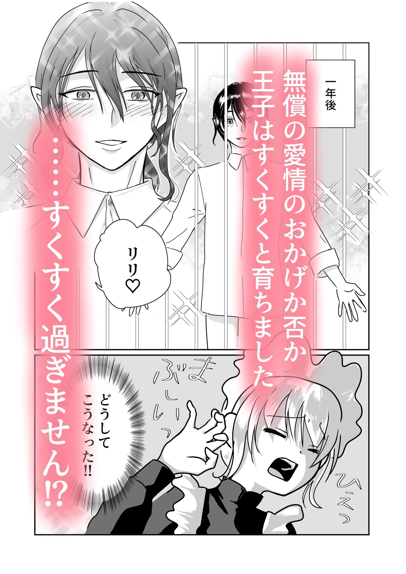 どうしてこうなった！？〜捨てられ王子はお世話係にご執心〜 - サンプル画像 4