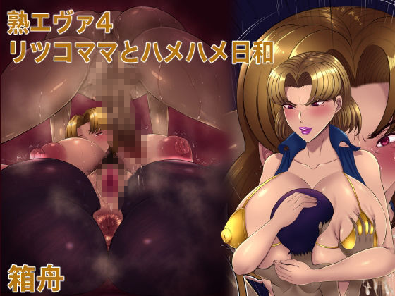 熟エヴァ10作品総集編 - サンプル画像 4