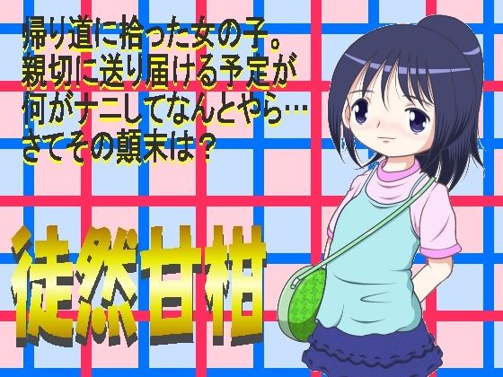 徒然甘柑