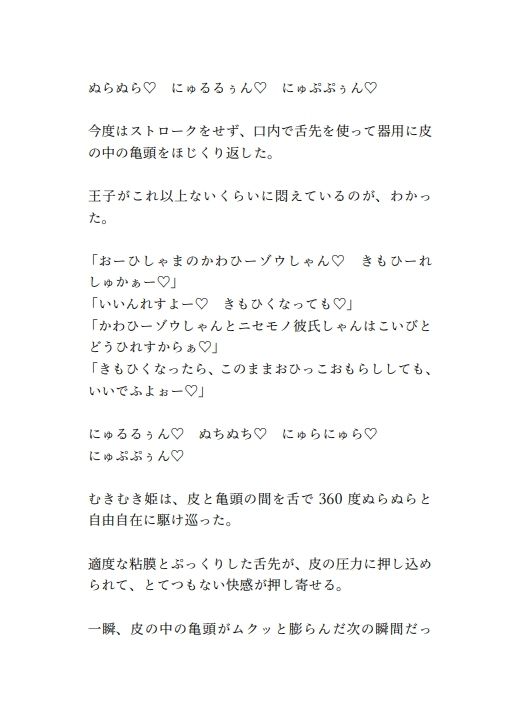 包茎王子のニセモノゾウさん皮ま〇こが、むきむき姫のニセモノベロおち〇ちんでパオーンする話 - サンプル画像 4