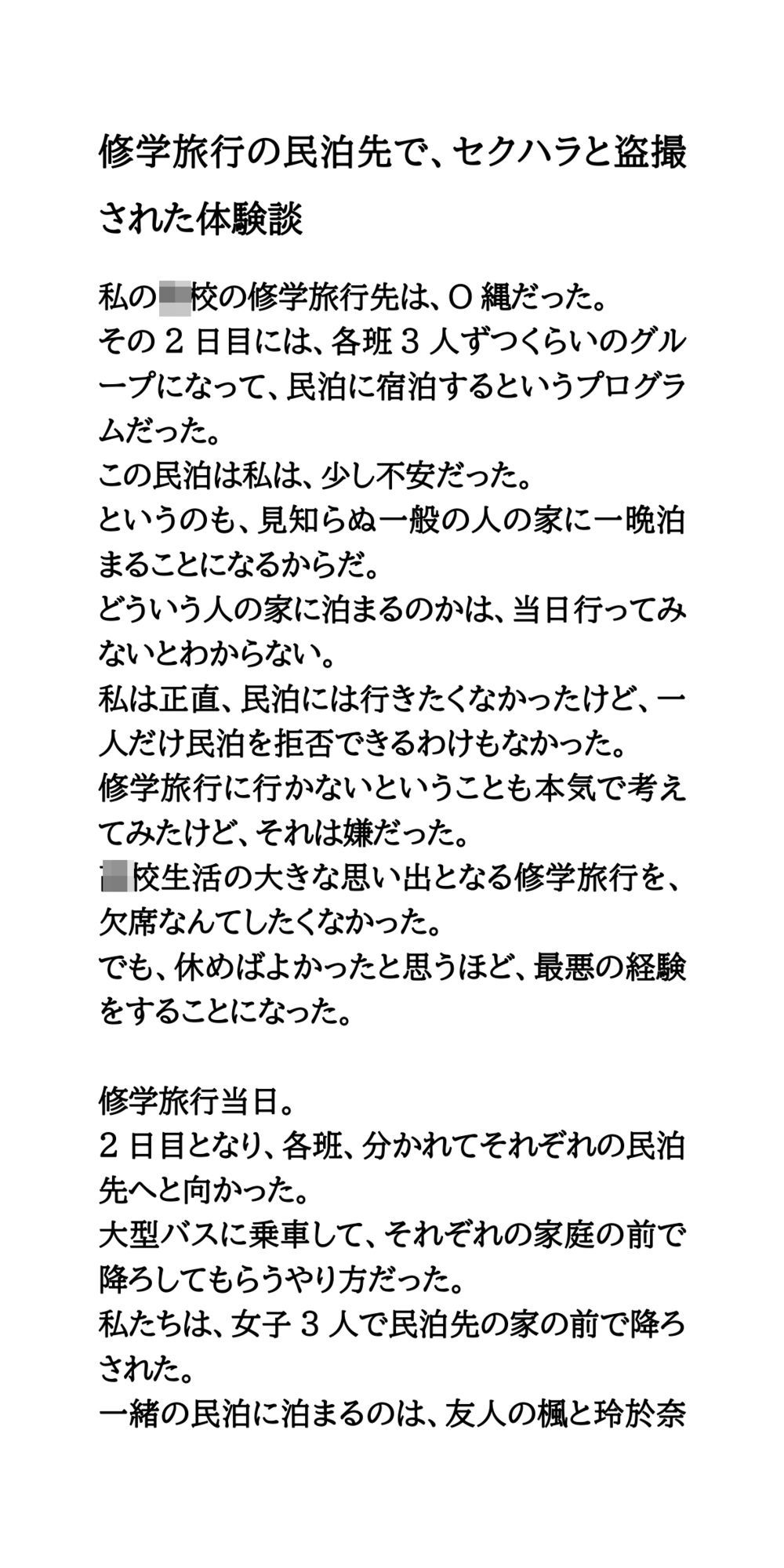 修学旅行の民泊先で、セクハラと盗撮された体験談 - サンプル画像 1