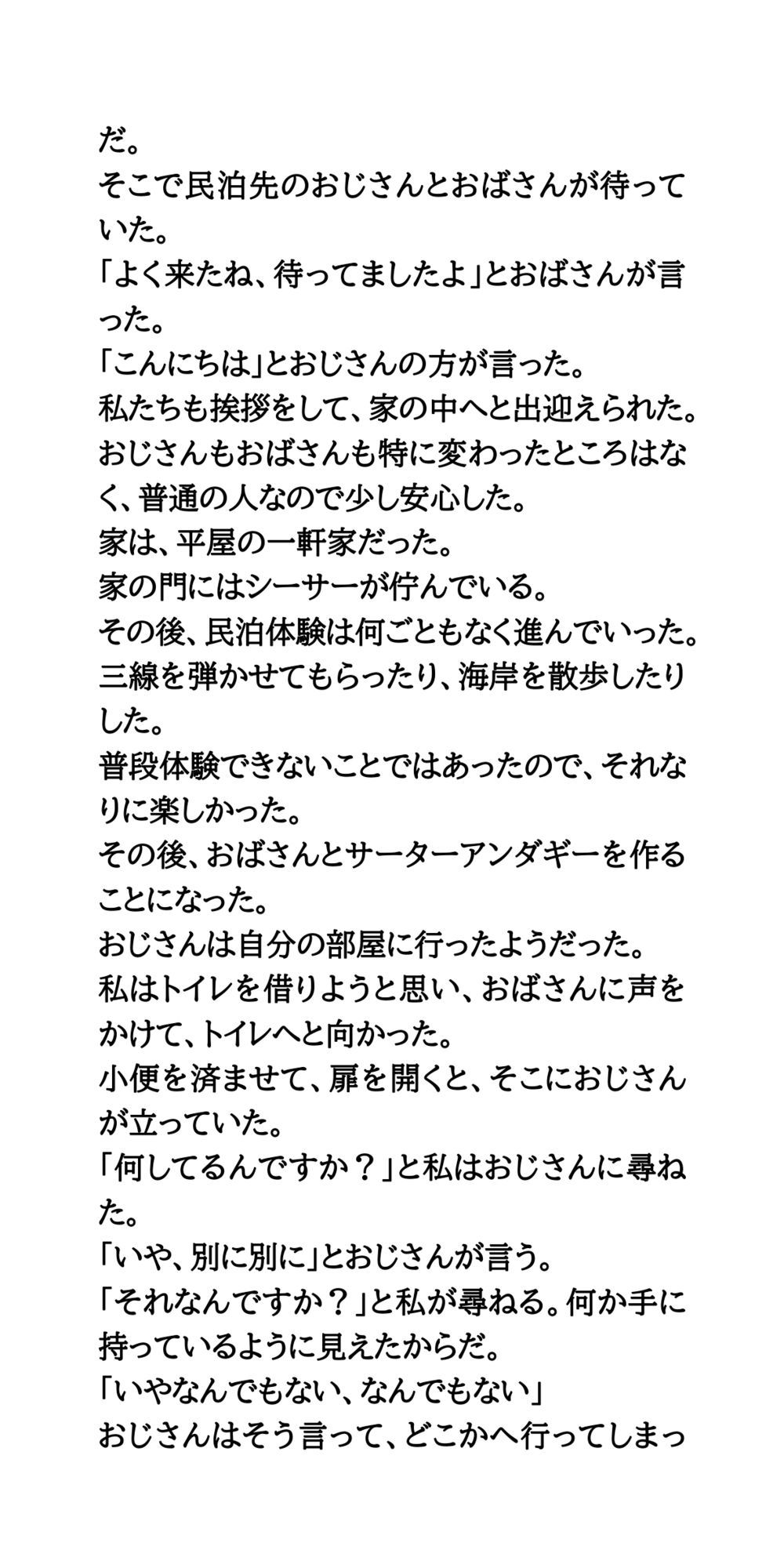 修学旅行の民泊先で、セクハラと盗撮された体験談 - サンプル画像 2