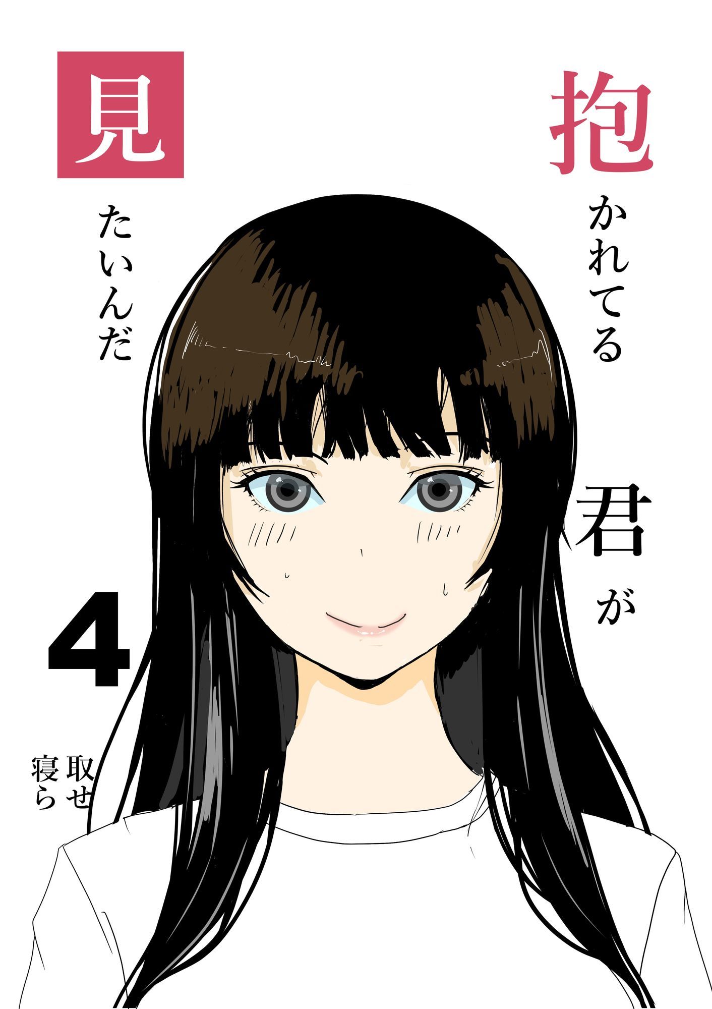 抱かれてる君が見たいんだ総集編 - サンプル画像 4