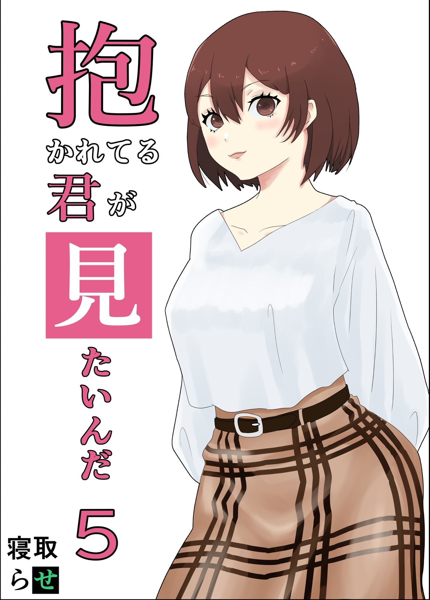 抱かれてる君が見たいんだ総集編 - サンプル画像 5