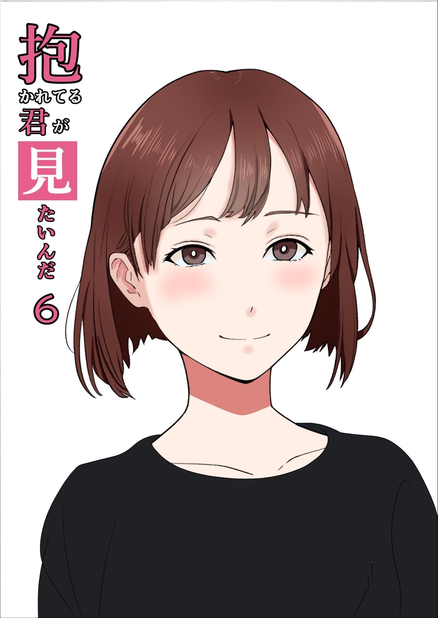 抱かれてる君が見たいんだ総集編 - サンプル画像 6