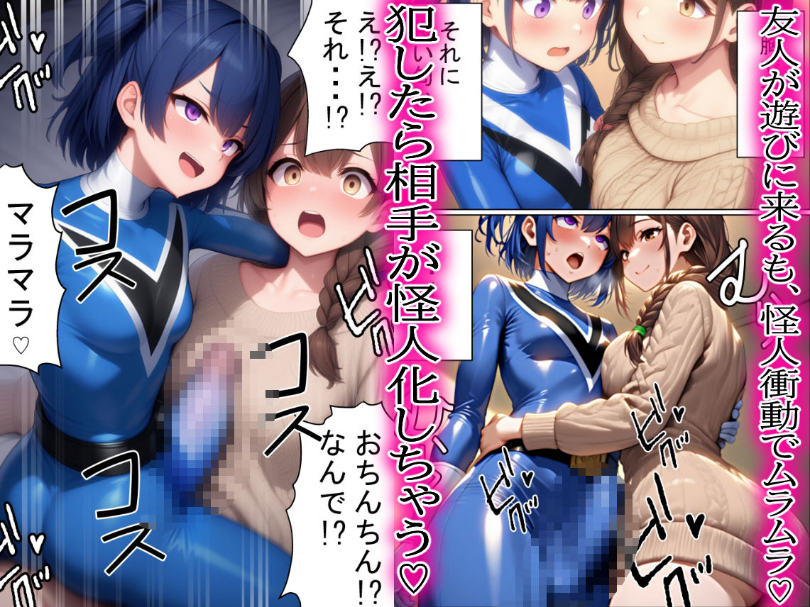 昼はヒーロー、夜はマラマラ怪人2【怪人服なんて着ちゃダメなのに！】 - サンプル画像 6