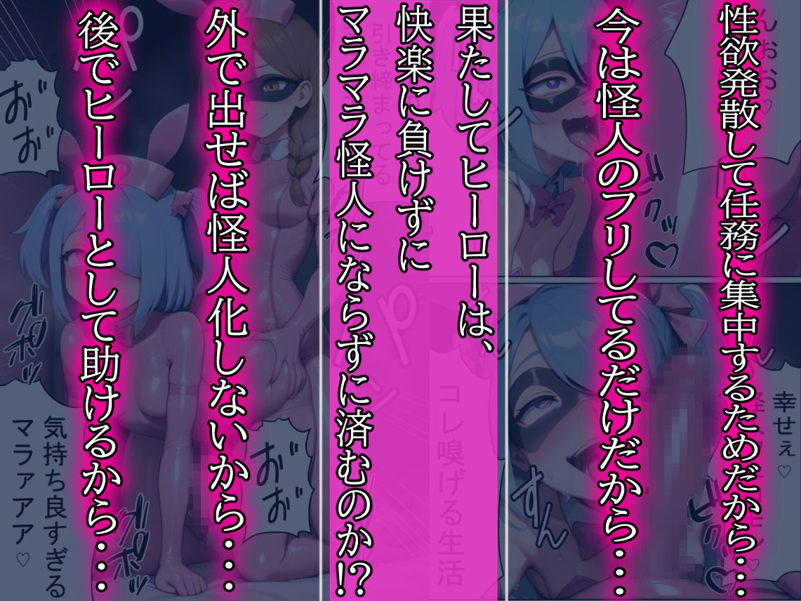 昼はヒーロー、夜はマラマラ怪人2【怪人服なんて着ちゃダメなのに！】 - サンプル画像 9