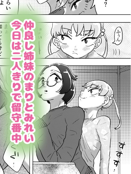 あまえんぼ妹はお姉ちゃんのしっぽ（！？）がだ〜いすき - サンプル画像 1