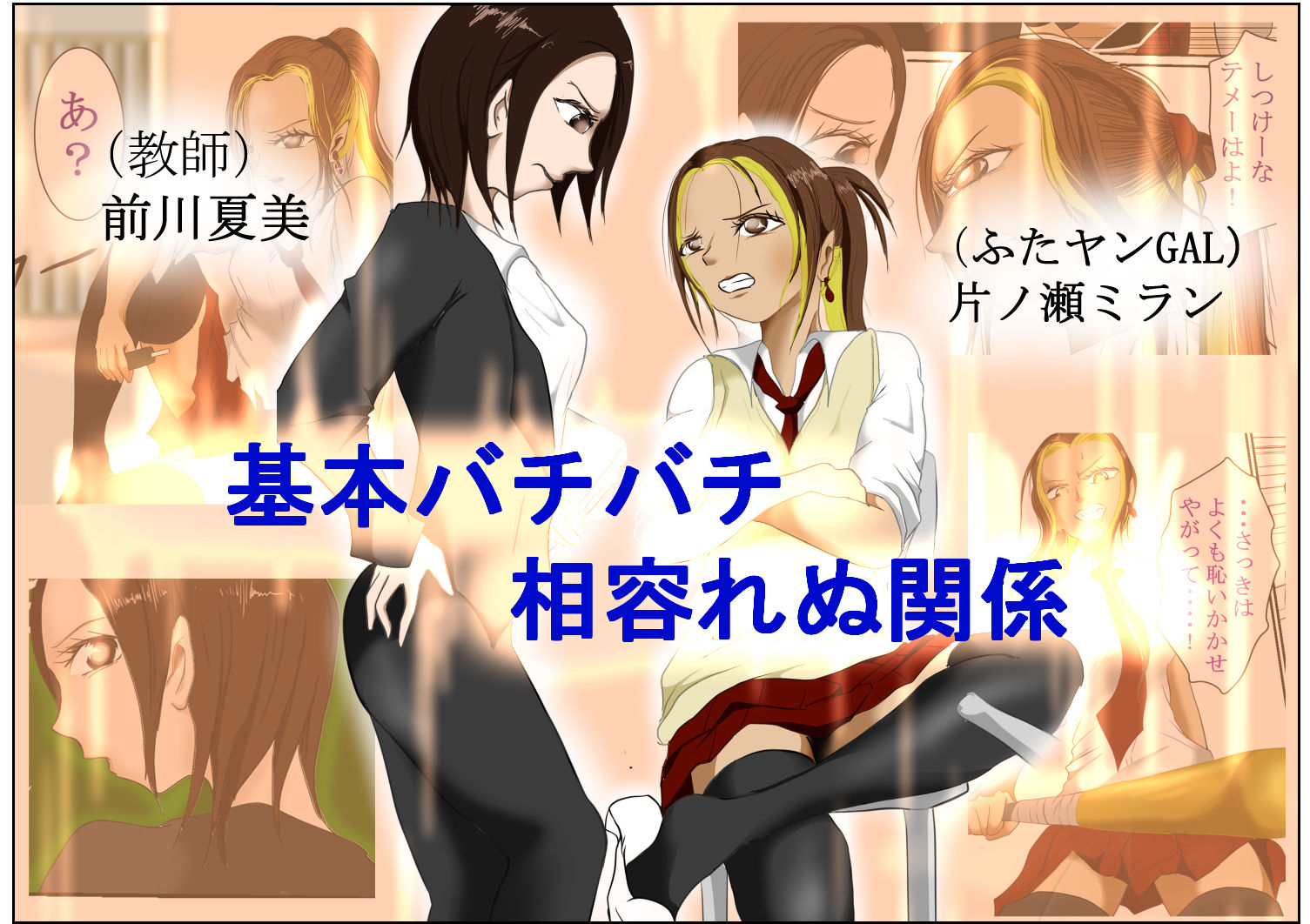 マジメ女教師とふたなりヤンGAL - サンプル画像 1