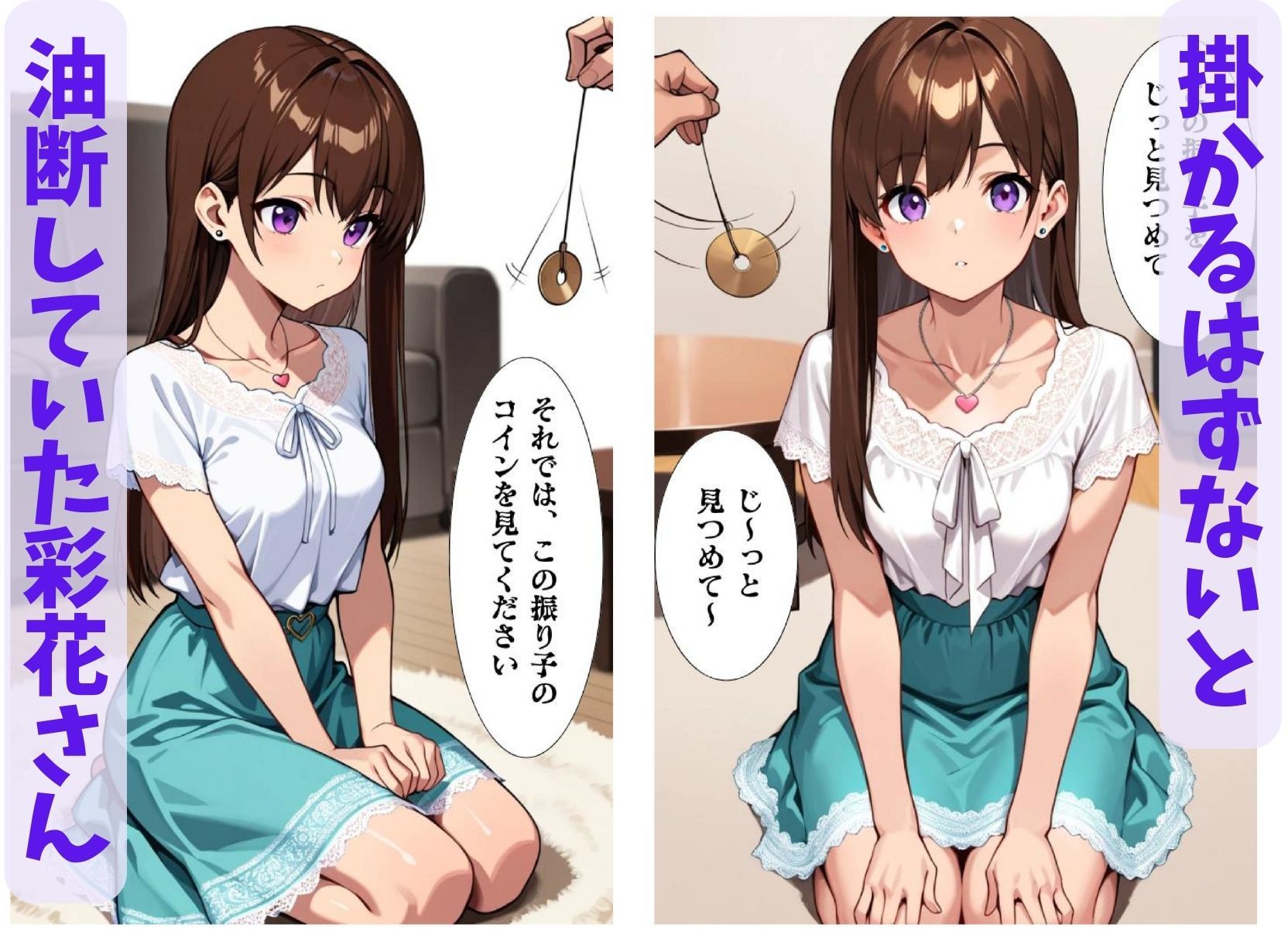 彩花さんと催◯術ごっこ1  〜美人のお姉さんをトランス暗示で操っちゃう？〜 - サンプル画像 3