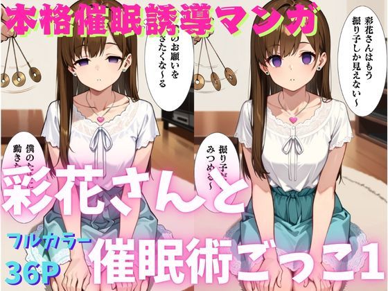 彩花さんと催◯術ごっこ1  〜美人のお姉さんをトランス暗示で操っちゃう？〜