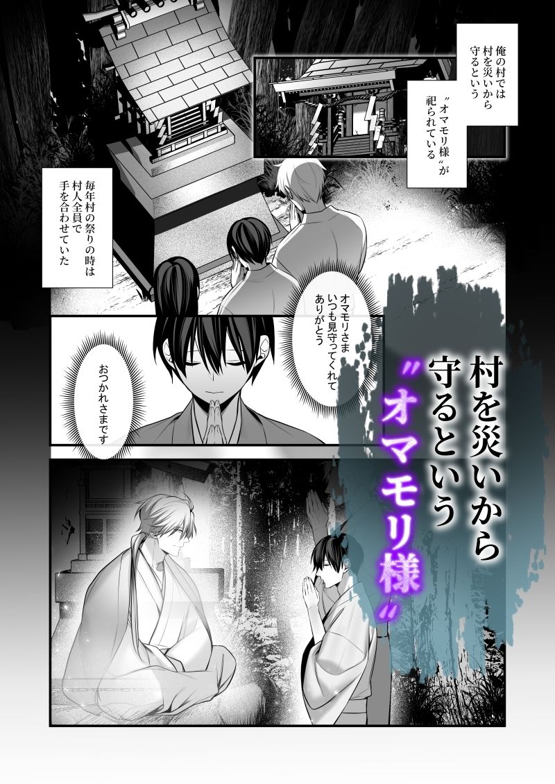 因習村〜社畜はオマモリ様に娶られる〜 - サンプル画像 1