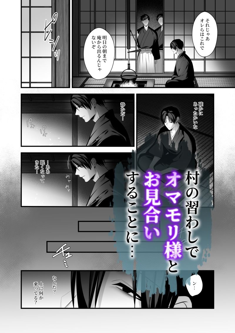因習村〜社畜はオマモリ様に娶られる〜 - サンプル画像 3