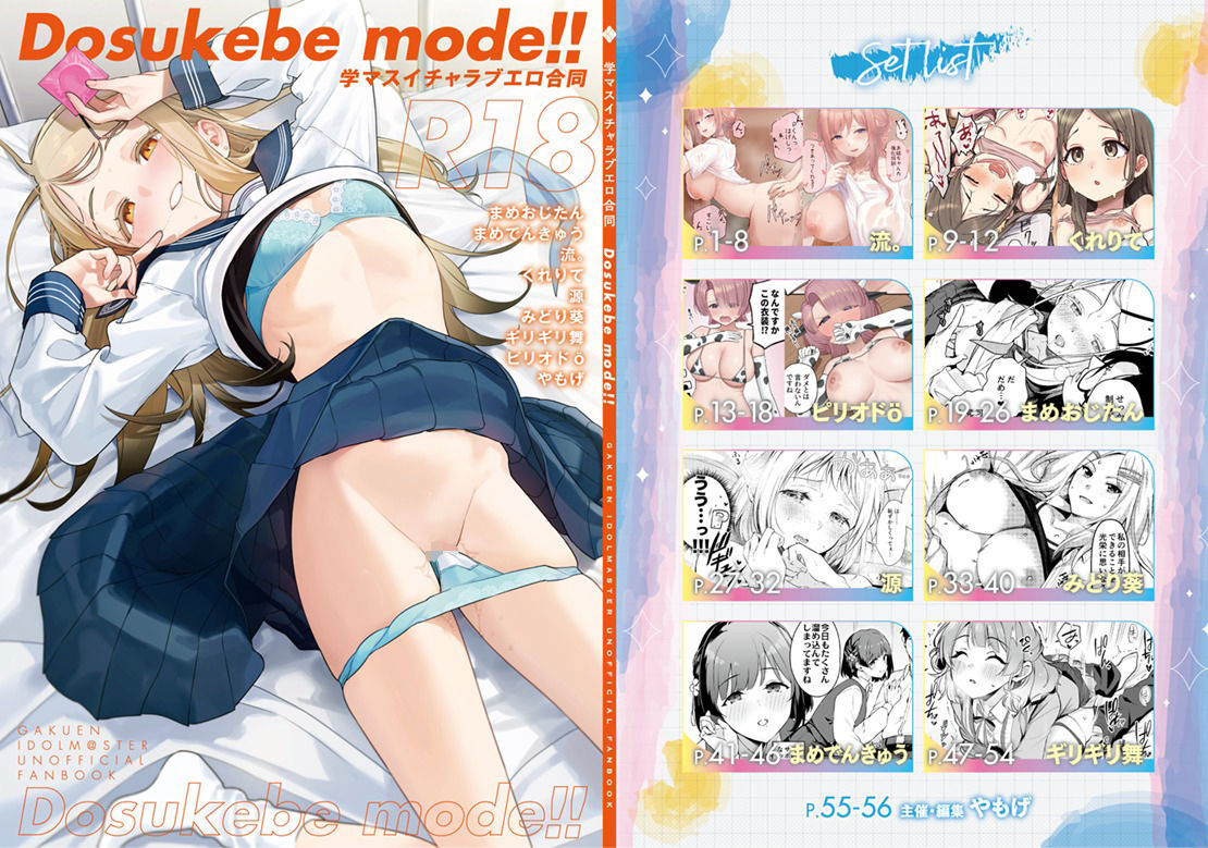 学マスイチャラブエロ合同「Dosukebe mode！！」 - サンプル画像 1