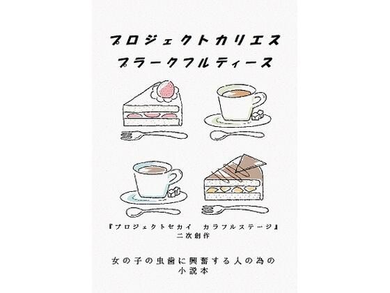 プロジェクトカリエス  プラークフルティース